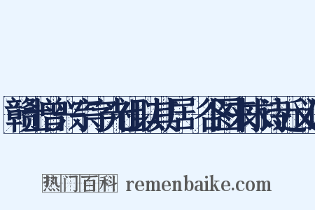 赣士曾兴宗字光祖以其居篔谷图来求诗近义词是什么意思的图片